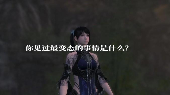 你见过最变态的事情是什么？