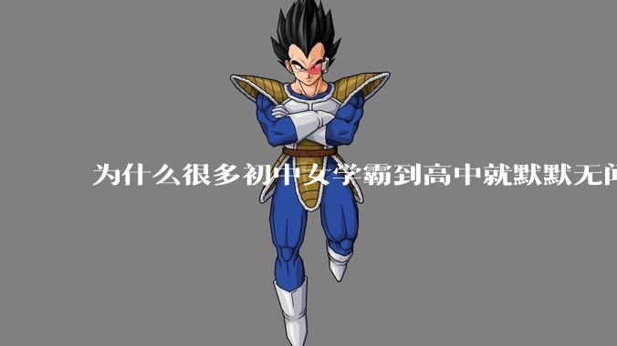 为什么很多初中女学霸到高中就默默无闻了？