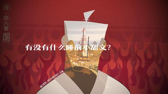 有没有什么睡前小甜文？