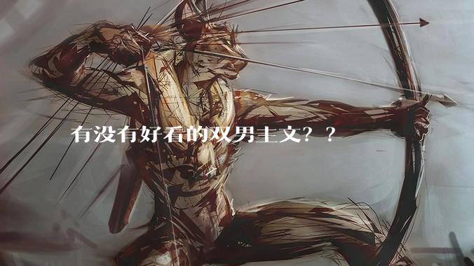 有没有好看的双男主文？？