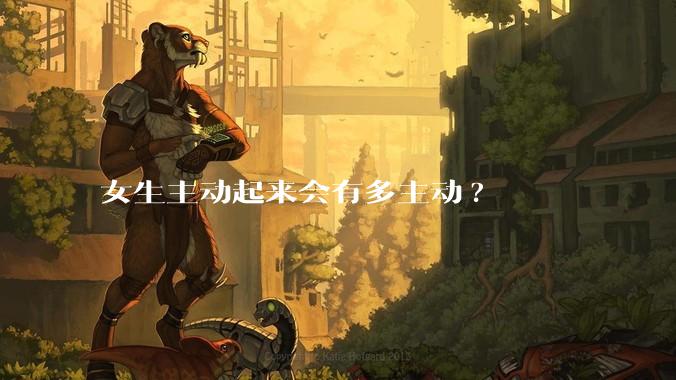女生主动起来会有多主动?