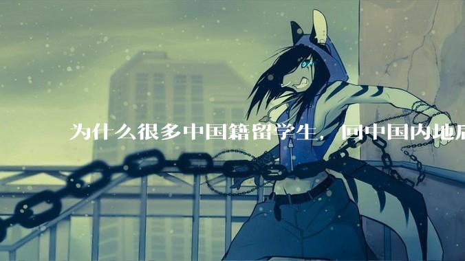 为什么很多中国籍留学生，回中国内地后，都不快乐？