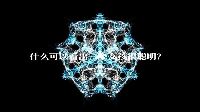 什么可以看出一个女孩很聪明？