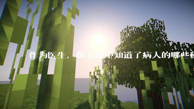 作为医生，你无意中知道了病人的哪些秘密？